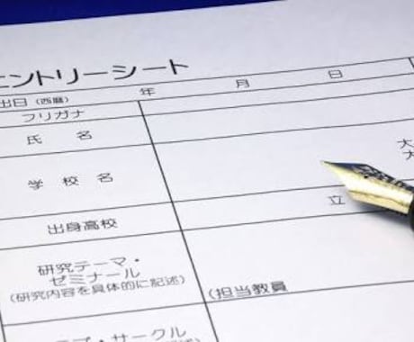 エントリーシートがかけない‼️ をサポートします エントリーシートを書けないあなた‼️ イメージ1