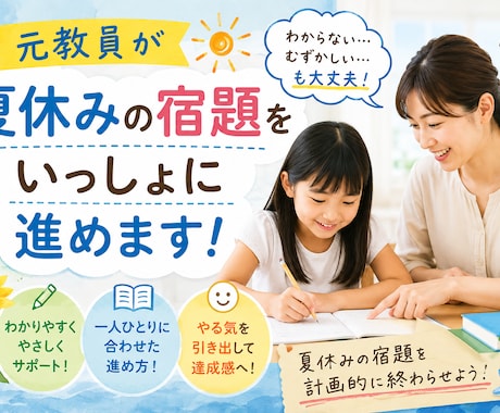 元教員が夏休みの宿題をいっしょに進めます 計画づくりから　夏休みの宿題伴走｜小学生専門 イメージ1