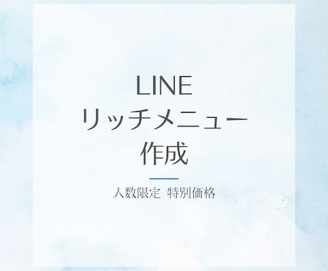 可愛いLINEリッチメニュー作成します オリジナルデザインで集客UPのお手伝い！ イメージ1