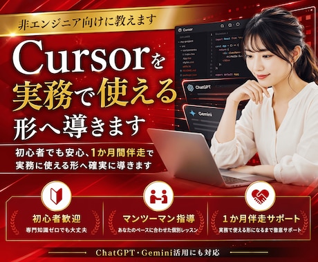 Cursorを非エンジニア向けに教えます 初心者でも安心、1か月間伴走で実務に使える形へ導きます イメージ1