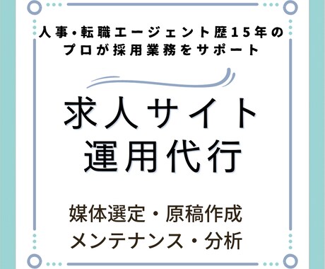 自社採用/エージェントの求人サイト運用を代行します 人事・人材業界歴１５年のプロが採用業務をサポートします イメージ1