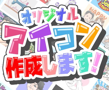 高クオリティ！個性が輝くアイコン描きます 差別化を図りたい自分だけのアイコンが欲しい方へ イメージ1