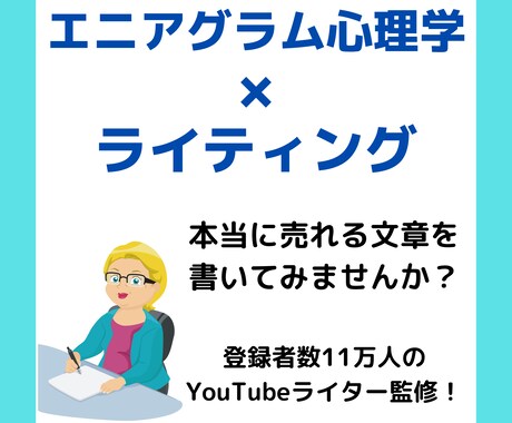 エニアグラム心理学を使ったライティング術を教えます 【テンプレ付超実践型マニュアル】大企業が採用する心理学を応用 イメージ1
