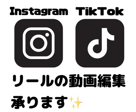 Instagram、TikTokの動画編集します Z世代にお任せください!流行りの編集でバズらせます✨ イメージ1
