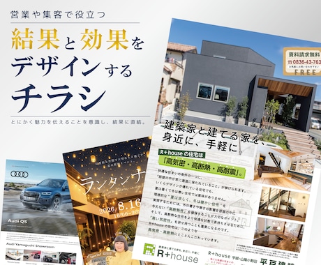 結果・効果をデザインするチラシを作成します とにかく魅力を伝えることを意識し、結果に直結させます！ イメージ1