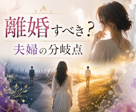 離婚すべき？続けるべき？迷い中のあなたに鑑定します 魂の契約書を霊視✡夫婦の未来分岐点を深層まで完全解読！未来図 イメージ1