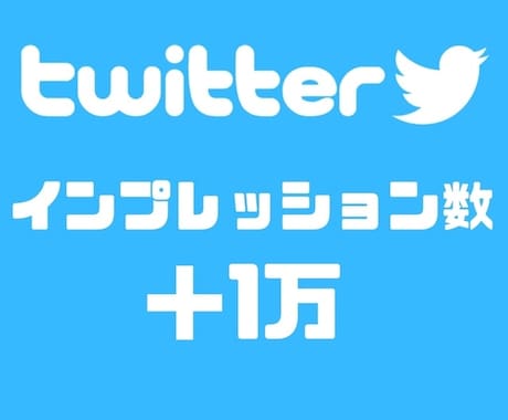 ツイッター（Ｘ）インプレッション増やします 安く確増やす！お任せ下さい✨️ イメージ1