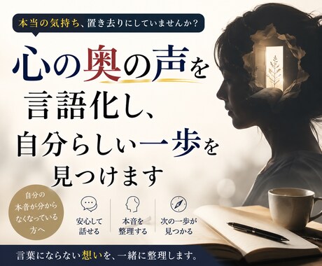 心の奥の本音を言語化し、自分らしい一歩を見つけます 自分の本音が分からなくなっている方へ イメージ1