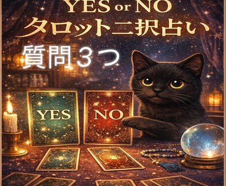 質問3つタロットカードでYES・NO占います 判断に迷ったときのお手伝いをいたします イメージ1