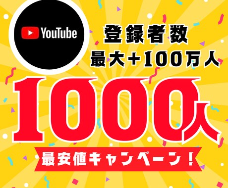 YouTube登録者数1000人増やします 【30日間保証】最安値！最大+100万人増加可能 イメージ1