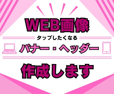 Web画像やバナーを制作いたします 高品質なのに手頃な価格で提供！ イメージ2