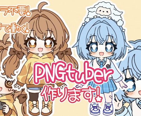 声に合わせて動くPNGtuber作ります イメージ1