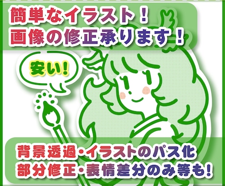 イラスト、画像の作成・編集・修正の相談お受けします ちょっとした絵がほしい！簡単でいいのに！と言う要望へ対応 イメージ1