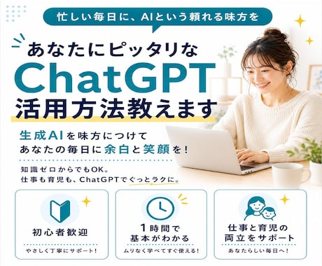あなたにピッタリなChatGPT活用方法教えます 生成AIを味方につけてあなたの毎日に余白と笑顔を！ イメージ1