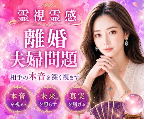 離婚・夫婦問題⭐️相手の「本音と未来」を霊視します ⭐️離婚・パートナーシップ問題に寄り添いながら未来を照す鑑定 イメージ2