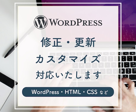 WordPressサイトのカスタマイズ・修正します SWELL、Lightning、Cocoonなど イメージ1
