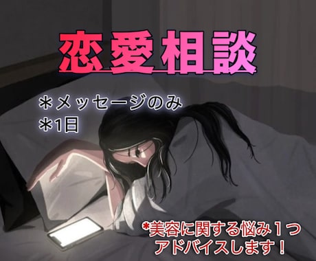 恋愛体質の私が教える、貴方の恋愛相談します どんな内容でも○恋愛体質の私があなたの悩みに寄り添います！ イメージ1