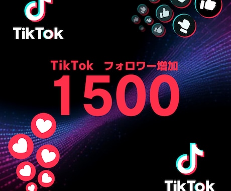 TikTokフォロワー1500増やします TikTokフォロワー1500増やします！ イメージ1