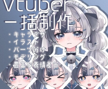 表情差分多数！Live2Dを一括で作成します ご希望のイメージでデザインからモデリングまで全て作成します！ イメージ1