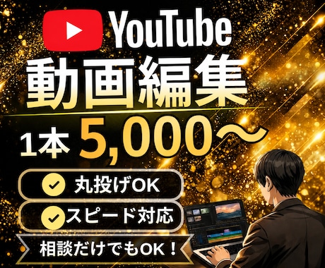 10分5000円〜YouTube動画編集承ります