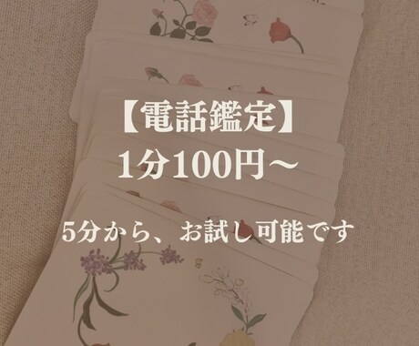 女性限定❤️タロット占いで、電話鑑定します 5分〜ok！恋愛、仕事、人間関係、強みなど イメージ1