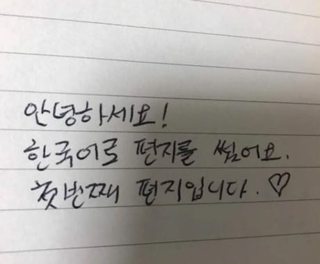 韓国語で手紙を書こう！短文翻訳 イメージ1