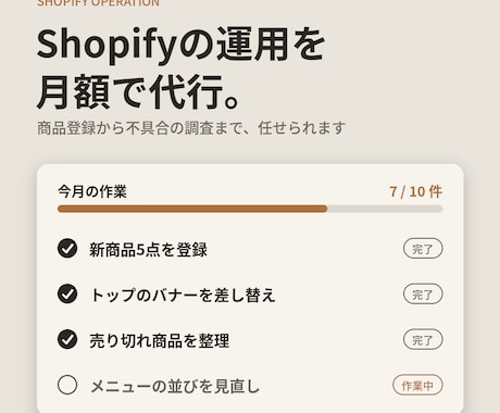 Shopifyストアの運用と更新を代行します イメージ1