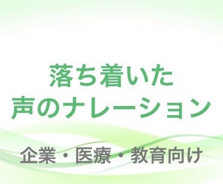 やさしく伝わるナレーションをお届けします 安心感のある声で丁寧に収録します イメージ2