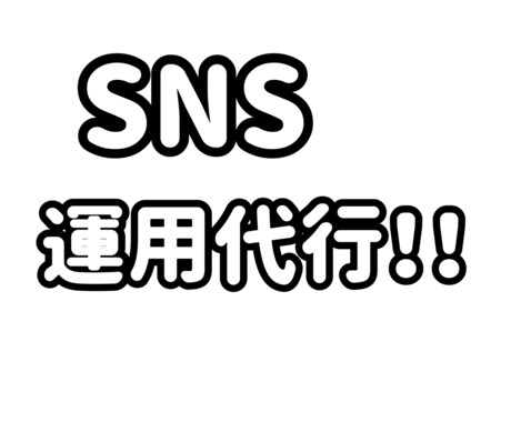 今どきの学生目線からsns運用代行務めます 学生だからこそのSNS術を買ってみませんか？ イメージ1