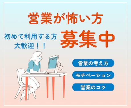 営業が怖くなくなる！成果を出す人の考え方を教えます 営業の成功者たちの考え方をお伝えいたします イメージ1