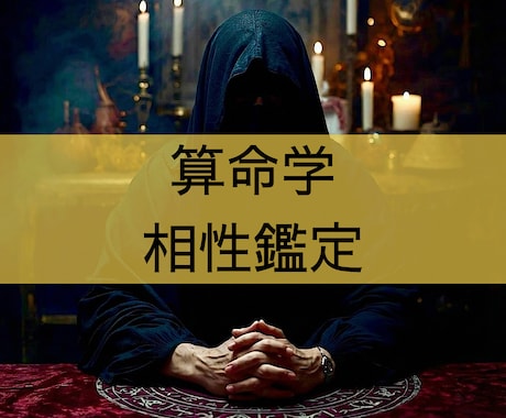 算命学を用いて相性の鑑定書を作成します 「2人の相性」「互いの潜在的な印象」等の項目について占います イメージ1
