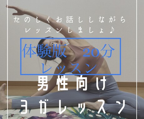 男性限定ヨガ【お試し】30分レッスンします 20分の短めお試しレッスンです♪ イメージ1