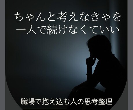職場で責任を抱え込む人のための思考整理します 「ちゃんと考えなきゃ」を、一人で続けなくていい イメージ1