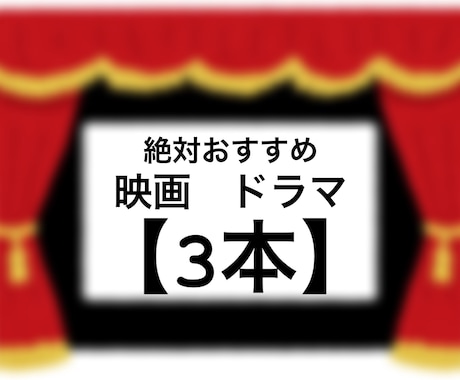 素敵な映画やドラマが観たい!リクエストに応えます 素敵な映画、おもしろいドラマおすすめ紹介します イメージ1