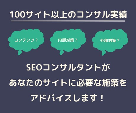 SEOコンサルタントが診断と改善プランを作成します 大型ECサイトから店舗サイトまで、100サイト以上の改善実績 イメージ1