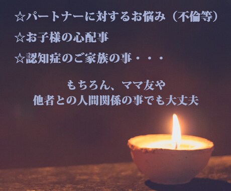 家庭のお悩み・ご家族関係等鑑定します 帰る場所である人間関係のお悩みを解決に導くお手伝いします☆彡 イメージ2