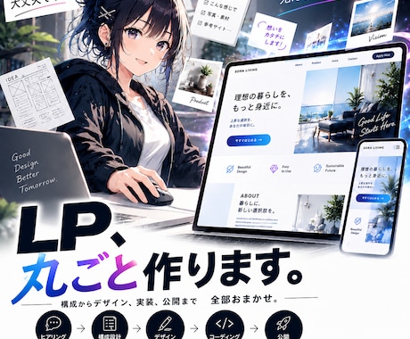 丸投げOK！集客につながる高品質LP制作します スムーズ進行、構成・デザイン・実装まで一貫対応 イメージ1