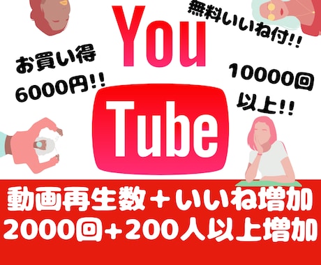 YouTube再生２０００回&２００いいね拡散ます 【２００いいね無料付】1万回は７０００円！保証10日間