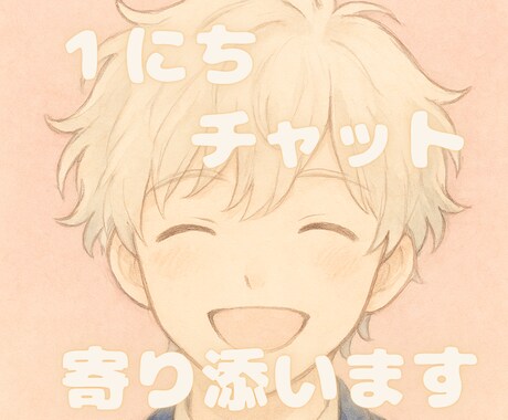 24時間♡愚痴や恋バナも大歓迎♡ゆるっと癒します チャット｜24時間｜雑談｜なりきり｜彼氏役｜なんでも◎ イメージ1
