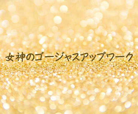 女神のゴージャスUPワークであなたの魅力が輝きます ～もっと人を惹きつけたい、一目置かれたい方へ～ イメージ1