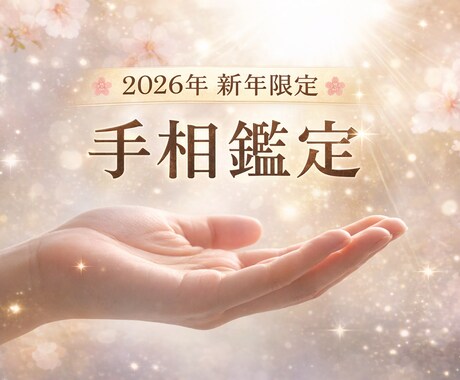 2026年新年限定 ＊手相鑑定します 写真を送るだけ｜2026年の流れを知る イメージ1