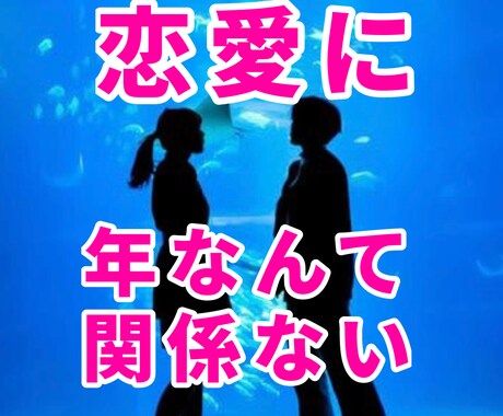経験者の俺が「年の差恋愛」の悩み、相談に乗ります 女性が年上で男が年下はおかしい？恋にそんなの関係ないんだよ イメージ1