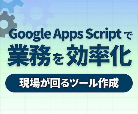 スプレッドシートの作業を効率化します イメージ1