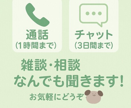 雑談、相談、愚痴相手になります あなたのお話、なんでも聞きます！ イメージ1