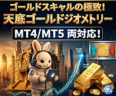 FXスキャル【天底ゴールドジオメトリー】納品します GOLDスキャルピングの極致！【MT4/MT5両対応】 イメージ1