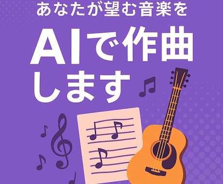 あなたが望む音楽をAIで作曲します あなたの頭の中のメロディ、AIがカタチにします イメージ1