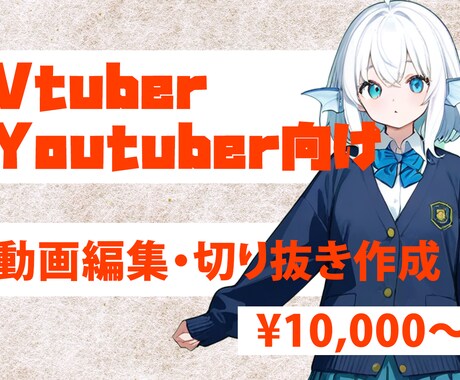 Vtuber・Youtuber向け動画編集をします 貴方の配信をより見やすく切り抜かせていただきます イメージ1
