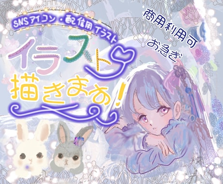 SNSアイコン・配信用のイラストサムネイル描きます エモくって可愛いメルヘンファンタジーなあなただけの1枚を。 イメージ1