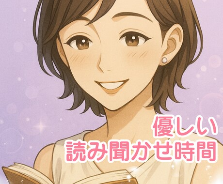 眠れない夜に✨会話・物語を読み聞かせします おやすみ前に❀そっと寄り添います イメージ1