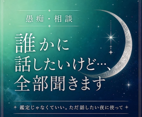 愚痴・相談｜誰かに話したいけど…、全部聞きます 鑑定じゃなくていい。ただ話したい夜に使って イメージ1
